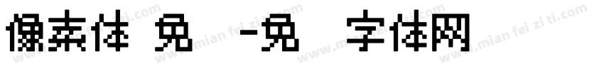 像素体 免费字体转换